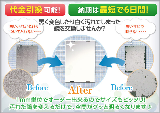 既製品では見つからなかったぴったりサイズの鏡をお作りします! オーダーミラー 代金引換可能! 納期は最短で6日間!