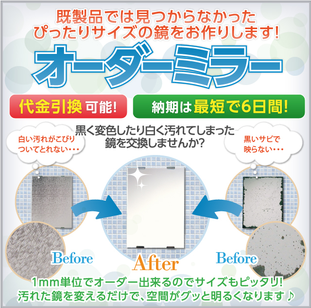 既製品では見つからなかったぴったりサイズの鏡をお作りします! オーダーミラー 代金引換可能! 納期は最短で6日間!