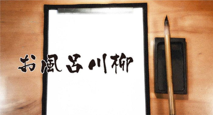 お風呂川柳を考えてみるのはいかがでしょうか♪ - 快適バスタイム通信 