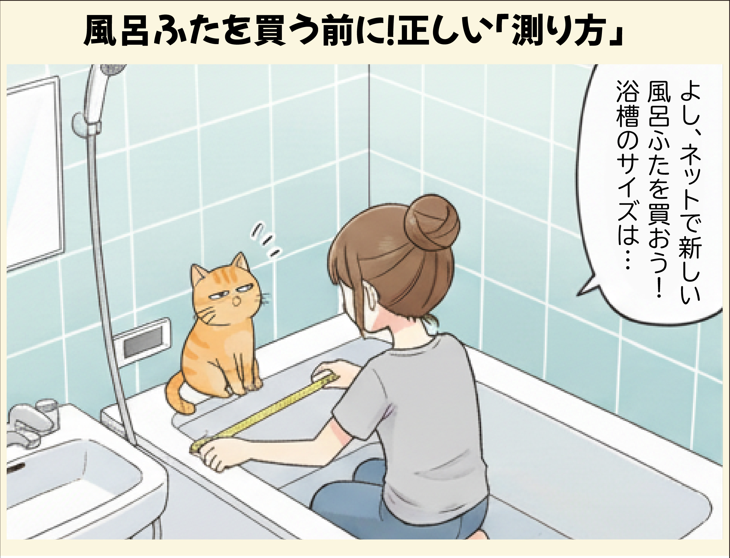 【漫画】失敗しない！お風呂のふたの測り方