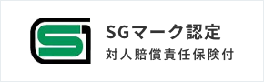 SGマーク認定 対人賠償責任保険付