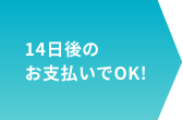 14日後のお支払い