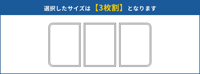 このサイズの商品は【3枚割り】となります。