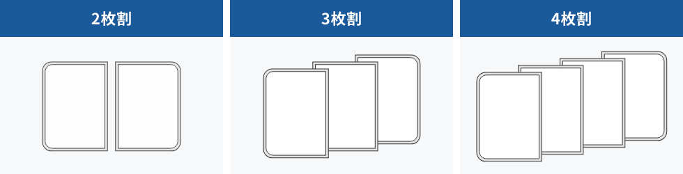 ２枚割、３枚割、４枚割