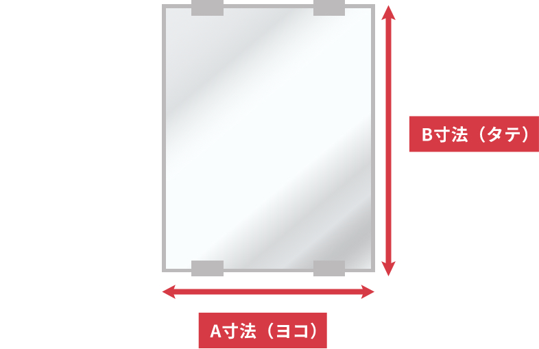 Ａ寸法（ヨコ）とＢ寸法（タテ）を測ってください。