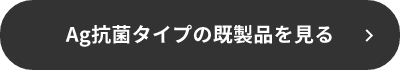 『Ａｇ抗菌タイプ』の既製品はこちら