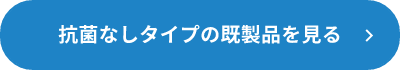 『抗菌なしタイプ』の既製品はこちら