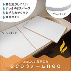 さめにくい風呂ふた　ＥＣＯウォームｎｅｏ