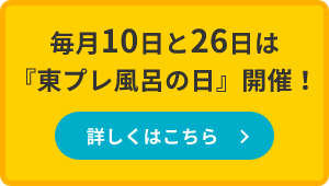 感謝価格企画『東プレ風呂の日』開催！詳しくはこちら