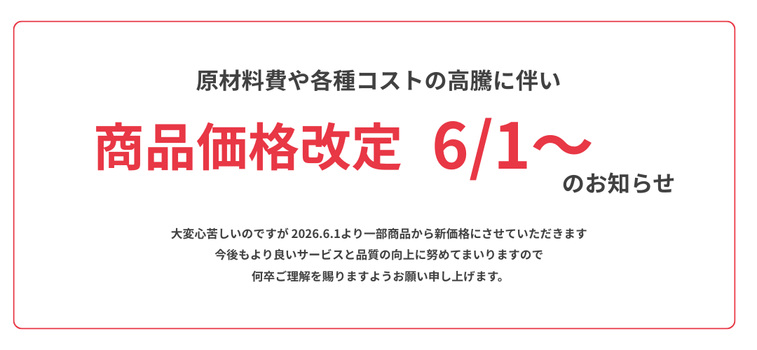 既製品 価格改定のお知らせ