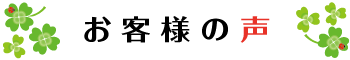 お客様の声