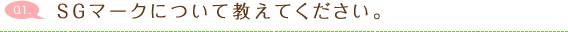 SGマークについて教えてください。