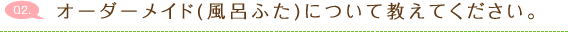オーダーメイドについて教えてください。