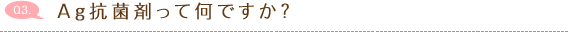 Ag抗菌剤って何ですか？