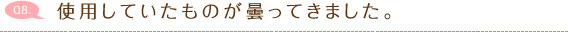 使用していたものが曇ってきました。