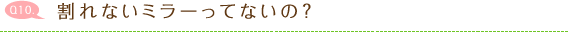 割れないミラーってないの？