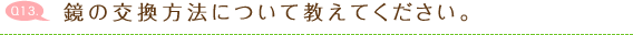 鏡の交換方法について教えてください。