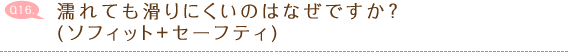 濡れても滑りにくいのはなぜですか?