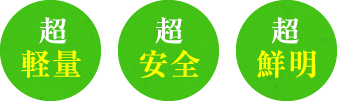 超軽量、安全、鮮明