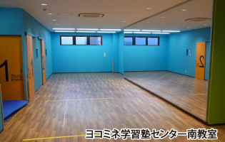 ヨコミネ学習塾センター南教室