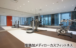 聖路加メディローカスフィットネス