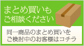 まとめ買いもご相談ください