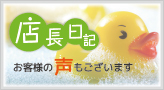 店長日記